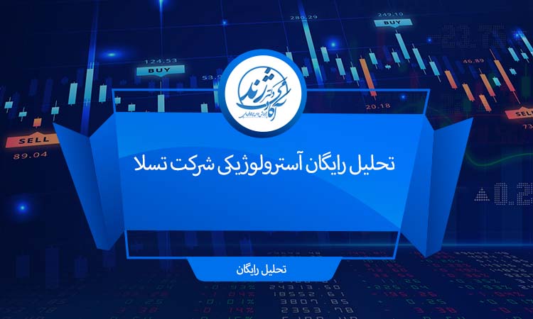 تحلیل رایگان آسترولوژیکی شرکت تسلا